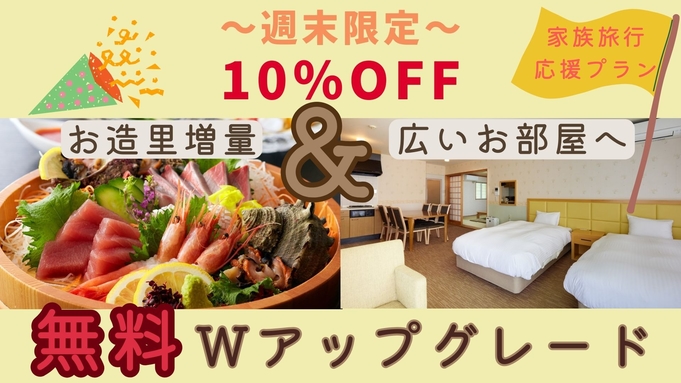 【週末限定10％OFF＋お部屋も料理も無料アップグレード】★造里増量＋選べる高級食材追加／夕食部屋食